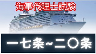 【海事代理士試験】国際航海船舶及び国際港湾施設の保安の確保等に関する法律 [upl. by Ayram927]