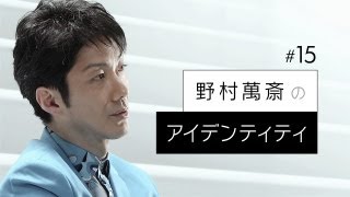 【野村萬斎のアイデンティティ】ロングインタビュー オデッサの階段 [upl. by Stedt]