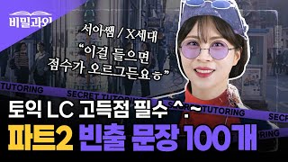 토익 점수 올리기 조크든요💜 LC 빈출문장 100개 연속 듣기  파트2 서아쌤의 비밀과외 [upl. by Nnylyahs]