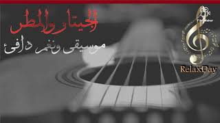 موسيقى هادئه مريحهMusic to relax [upl. by Thekla935]