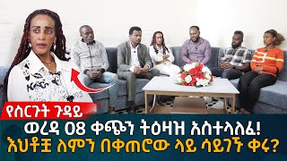 የስርጉት ጉዳይወረዳ 08 ቀጭን ትዕዛዝ አስተላለፈ እህቶቿ ለምን በቀጠሮው ላይ ሳይገኙ ቀሩ Eyoha Media Ethiopia  Habesha [upl. by Atinyl]