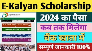 EKalyan Scholarship 2024 paisa kab tak milega ll EKalyan final Approved paisa kab milega 2024 ll [upl. by Goldfinch]