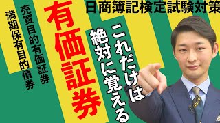 簿記3級第8章1決算とは・売買目的有価証券の時価評価（決算の手続き①） [upl. by Biegel]