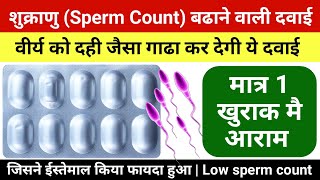 पुरुषों में शुक्राणु बढ़ाने की टेबलेट sperm count badhane ki medicine  shukranu badhane ki tablet [upl. by Ayiak]