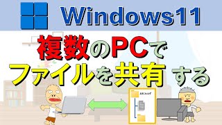 【PC同士でファイル共有】初心者でもわかりやすい！ 複数のWindows11 PCでファイルをシェアする方法。Windows11 share files [upl. by Nnylsoj]