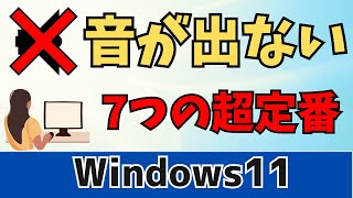 【Windows11】パソコンから音が出ない！7つの対処方法を紹介！ [upl. by Navar]