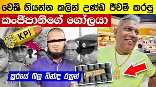 Club Wasantha  Kanjipani Imran Athurugiriya News Gold plated Surendra Wasantha Perera 2024 Election [upl. by Mcloughlin]