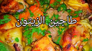 Tadjine zitoune طاجين الزيتون [upl. by Tova]