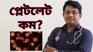 প্লেটলেট কম  Platelet count drop Platelet decreased Reference rangeVLOG16Bangla Health [upl. by Berg]