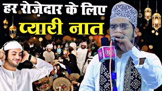 हर रोज़ेदार के लिए प्यारी नात 2024 √ Ramadan Special Naat √ Ameer e Hamza Khalilabadi  Ramzan Naat [upl. by Dijam]