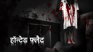 हुन्तेद फ्लैट  Haunted Flat Horror Story  Dreamlight Hindi [upl. by Joline]