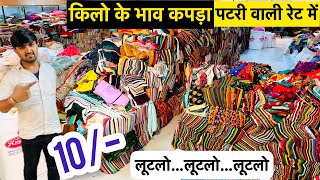 आखो पे भरोशा नहीं होगा मात्र 10😱किलो के भाव में कपड़ा😳1 Km Badi factory में कपड़ा ही कपड़ा💰 [upl. by Cichocki]