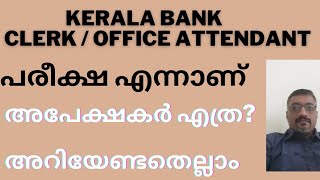 KERALA BANKOFFICE ATTENDANTCLERK അപേക്ഷകർ എത്ര പരീക്ഷ തീയതി  അറിയേണ്ടതെല്ലാം [upl. by Anisah]