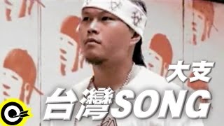 大支 Dwagie【台灣SONG】Official Music Video [upl. by Isadore]