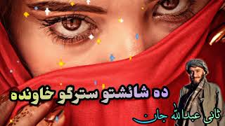 Da shaisto Stargi De  Sani ubaidullah jan  Pashto Song [upl. by Witcher]