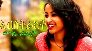 አብስትራክት  Abstract Ethiopian Movie 2017 [upl. by Nigel]