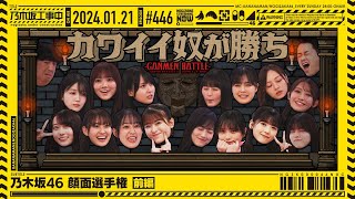 【公式】「乃木坂工事中」 446「乃木坂46 顔面選手権 前編」20240121 OA [upl. by Ahseik]