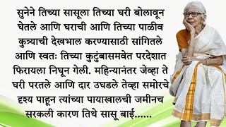 सुनेने जेव्हा सासूला घरची चौकीदार बनवले तेव्हा सासूने सुनेला शिकवला चांगलाच धडाLyfstory29 [upl. by Ladnek]