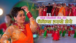 New Teej Song 2074 Tikiya Harayo Mero टिकिया हरायो मेरो By Shova Tripathi Ft Babbu Thapa [upl. by Eelirem]