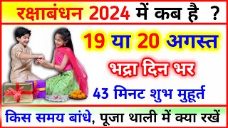 Raksha Bandhan Kab Hai  Raksha Bandhan 2024 Date Time  रक्षाबंधन कब है 2024 में  Rakhi Kab Hai [upl. by Mandell]