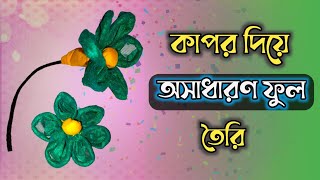 কাপর দিয়ে ফুল তৈরি। kapor diye ful banano Easy to make clothes flower [upl. by Salbu664]