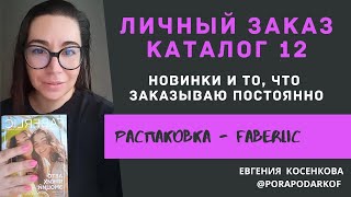 ЧТО ЗАКАЗЫВАЮ В ФАБЕРЛИК  НОВАЯ ВИТАМАНИЯ МАТИРУЮЩАЯ ПУДРА ГИАЛУРОНОВЫЙ ГЕЛЬ  КОКТЕЙЛЬ ВЕЛЛНЕСС [upl. by Connolly94]