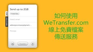 如何使用 WeTransfercom 線上免費檔案傳送服務 [upl. by Tybie231]