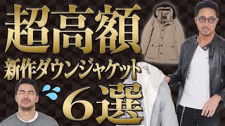 編集長も購入⁉ 2023年秋冬おすすめのトップブランドダウンジャケットを紹介！ 編集長のスタイルクリニック メンズファッション [upl. by Adnylem]