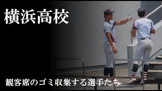 【24夏】横浜高校：マイナー動画（試合後、観客席のゴミを片付ける） [upl. by Anak]