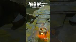 《薩爾達傳說王國之淚》如果把獸肉拿去油炸？｜海拉魯廚房番外篇 shorts [upl. by Niffirg]