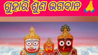 ଗୁହାରି ଶୁଣ ଭଗବାନଓଡ଼ିଆ ଭଜନ jagannath bhajan song bhajan odiamusic yt [upl. by Arun]