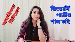 বেশ কিছু আমেরিকার সিটিজেন ডিভোর্সি পাত্রীর পাত্র চাই Bangladeshi Marriage MediaPatro Patri Chai [upl. by Macrae]