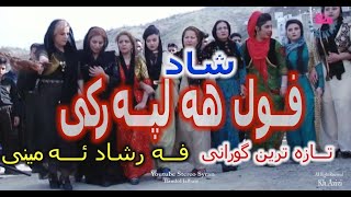 هه لپه رکیی کوردی ۲۰۱۹ نوین  Halparke kurdi 2019 new [upl. by Kannry]