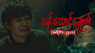 ပန်းထောင်ချောက် Epi 23  Seg 1  MRTV4 ဇာတ်လမ်းတွဲ [upl. by Neira]