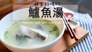 非常好喝的鱸魚湯作法！！天涼了，免疫力UP！感冒退散！！healthy and Delicious Fish Soup [upl. by Llerred]