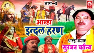 Aalha  इंदल हरण भाग 3  Indal Haran Part 3  Surjan Chaitanya  Pupular Aalha  Superhit Kissa [upl. by Asiek]