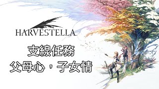 HARVESTELLA《收穫之星》支線任務：父母心，子女情 [upl. by Aidiruy]