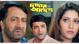 dadar adesh bengali full movie prosenjit ranjit mallick  দাদার আদেশ ফুল মুভি প্রসেনজিৎ [upl. by Meli217]