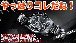 【5〜16万円】満足度の高い機械式腕時計、定番5本！40代50代の時計好きにおすすめ [upl. by Rorie274]