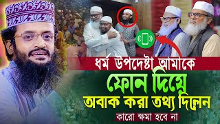 ধর্ম উপদেষ্টা আমাকে ফোন দিয়ে অবাক করে দিলেন ।। আব্দুল্লাহ আল আমিনের ওয়াজ । Abdullah Al amin Waz 2024 [upl. by Ahsinel]