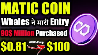 Polygon Matic क्या 081 से जाएगा 100 😱matic coin latest news crypto news today cryptocurrency [upl. by Aneehsak]