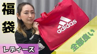 【福袋2023】adidasレディース福袋開封してみました。 [upl. by Akimik]