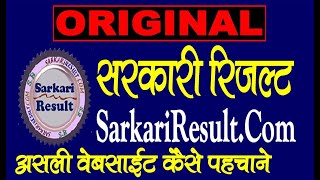 Original Sarkari Result कैसे पहचाने  SarkariResultCom [upl. by Olegna]