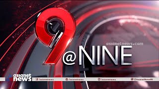 9 At Nine Malayalam News  വാർത്തകൾ വിശദമായി  3 Feb 2024 [upl. by Allegra]