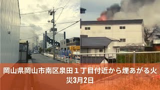 【火事】岡山県岡山市南区泉田１丁目付近から煙あがる火災3月2日 岡山 ChuDuMedia [upl. by Enirolf590]