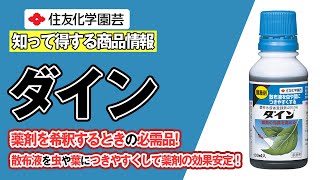 薬剤を希釈するときの必需品！～知って得する商品情報（ダイン）～ガーデンドクターTV96 [upl. by Flight]