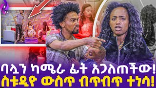 ባሏን ካሜራ ፊት አጋለጠችው ስቱዲዮ ውስጥ ብጥብጥ ተነሳ  Eyeta Tv  ebs tv እሁድን በኢቢኤስ ebs tv Addis Mirafe [upl. by Llertnor]