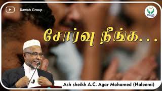 சோர்வு நீங்க  Ash sheikh AC Agar Mohamed Naleemi  Tamil Bayan [upl. by Lipson]