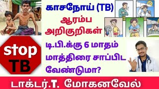 காசநோய் TB அறிகுறிகள் குணமாக்கும் முறைTuberculosis symptoms diagnosis cureTamilDr MOHANAVEL [upl. by Berkman694]