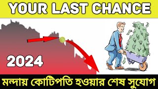 কোটিপতি হওয়ার শেষ উপায়  How To Use The 2024 Recession To Get Rich Fast  Do This Now [upl. by Nauqas897]